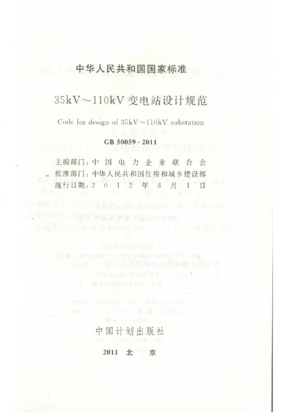GB 50059-2011 35-110KV变电所设计规范.pdf_第1页