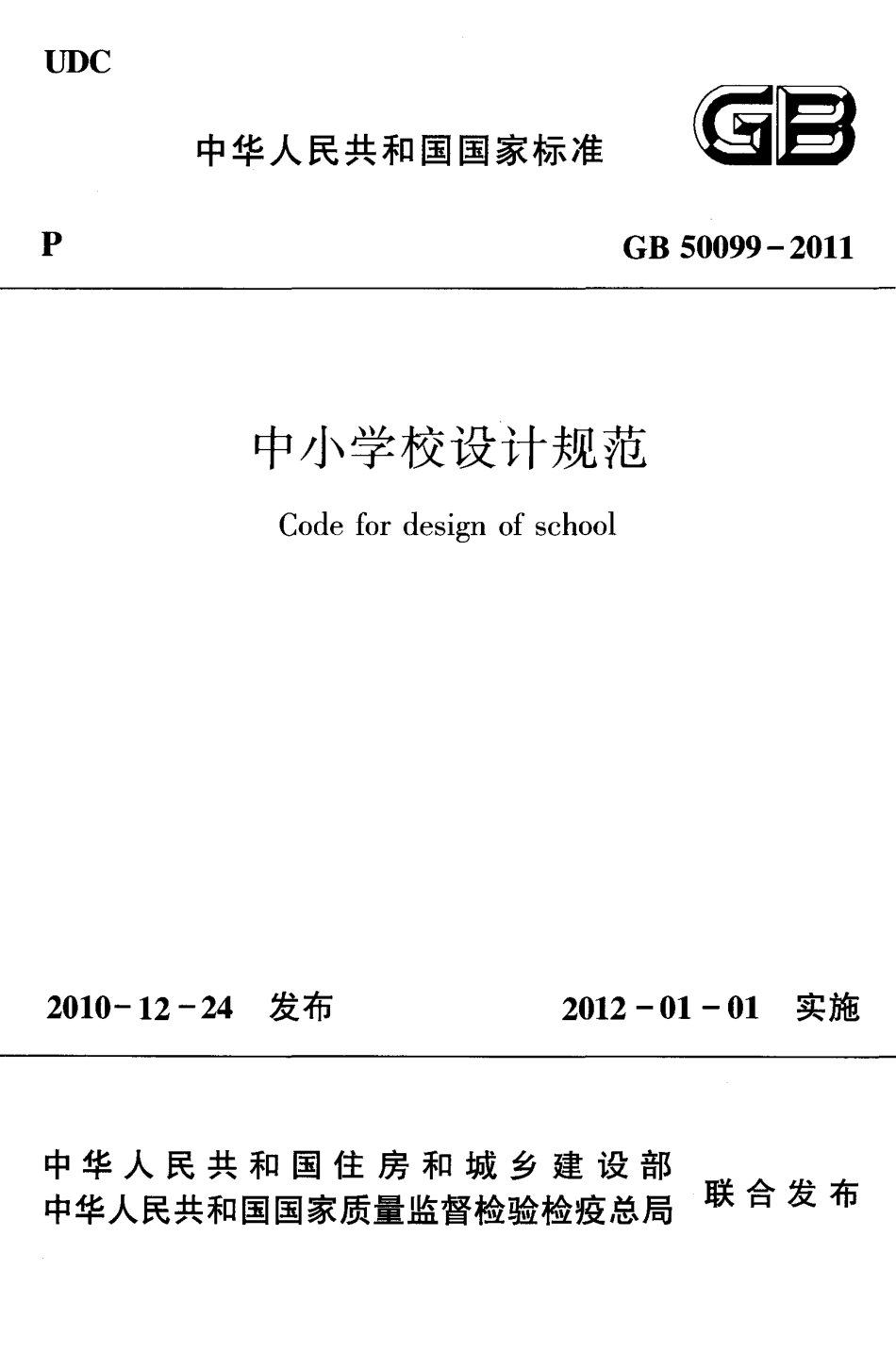 GB 50099-2011 中小学校设计规范.pdf_第1页