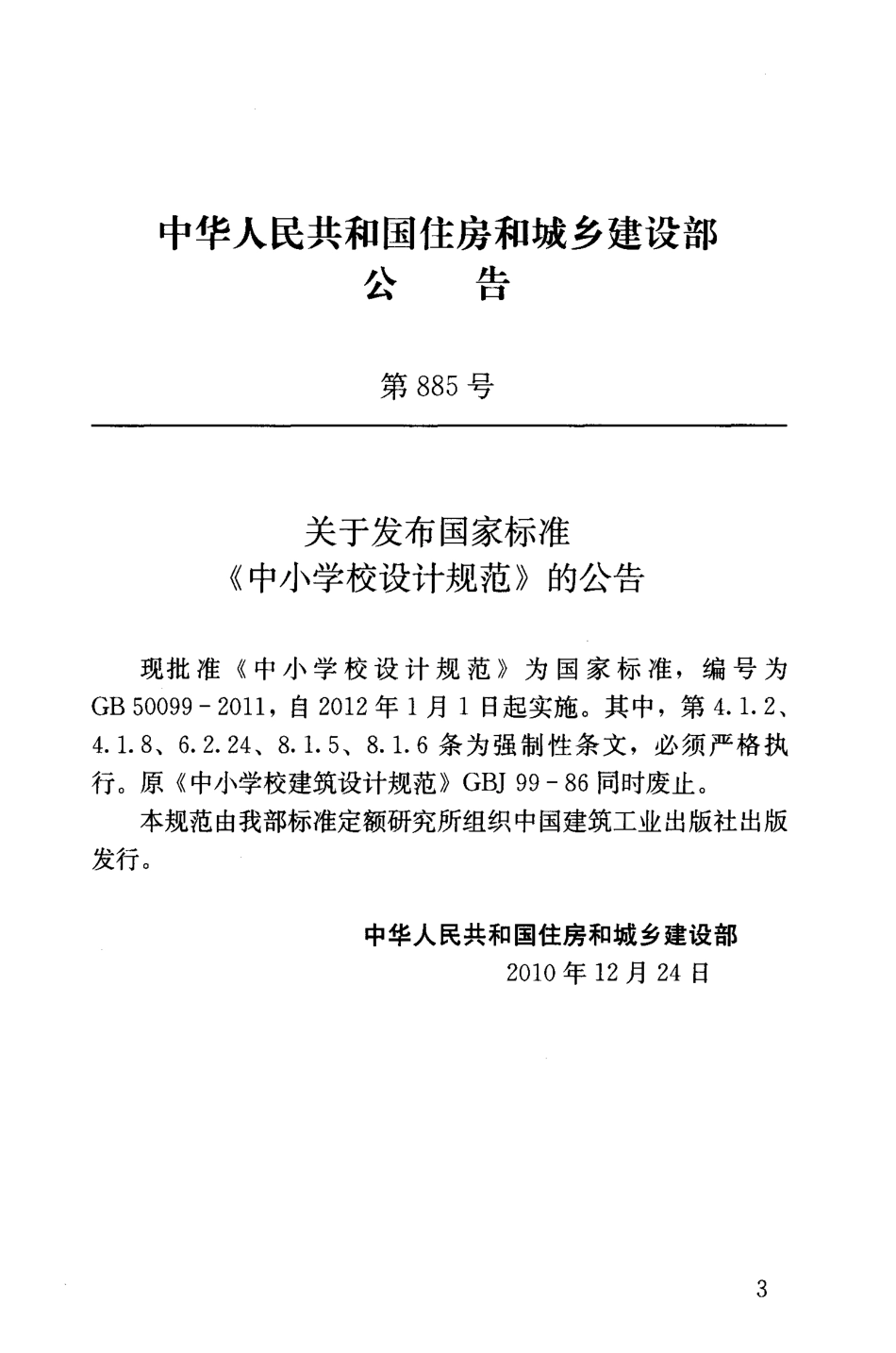 GB 50099-2011 中小学校设计规范.pdf_第3页