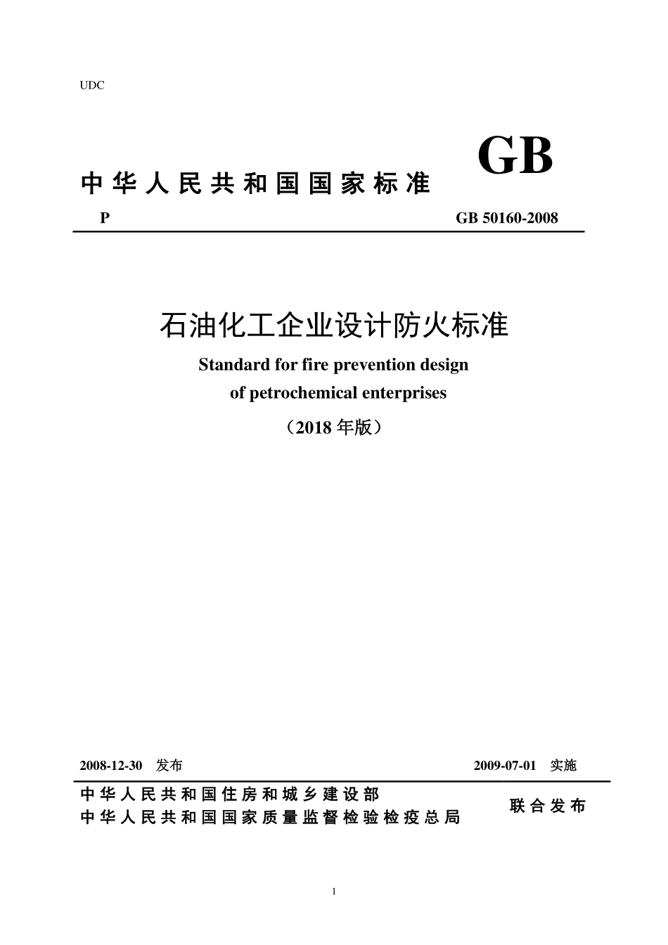 GB 50160-2008 石油化工企业设计防火规范（2018年版）.pdf_第1页