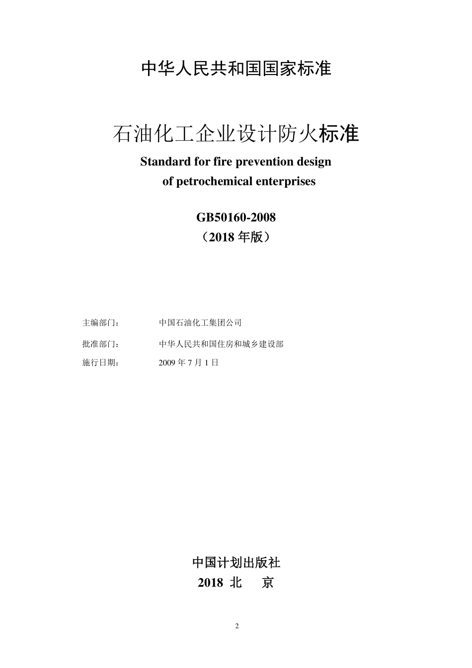 GB 50160-2008 石油化工企业设计防火规范（2018年版）.pdf_第2页