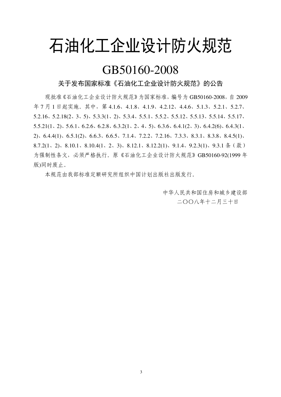 GB 50160-2008 石油化工企业设计防火规范（2018年版）.pdf_第3页