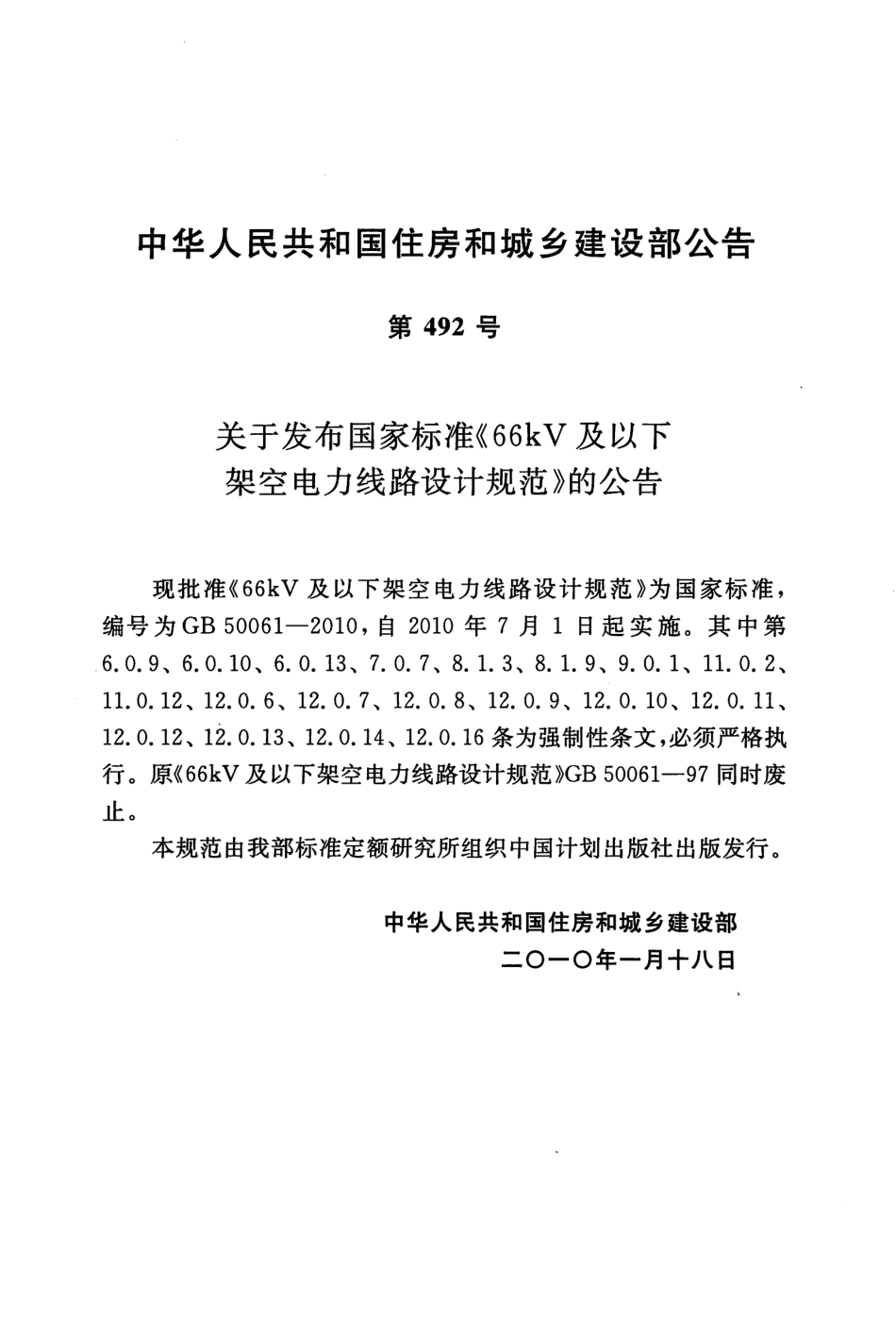 GB 50061-2010 66kV及以下架空电力线路设计规范.pdf_第3页