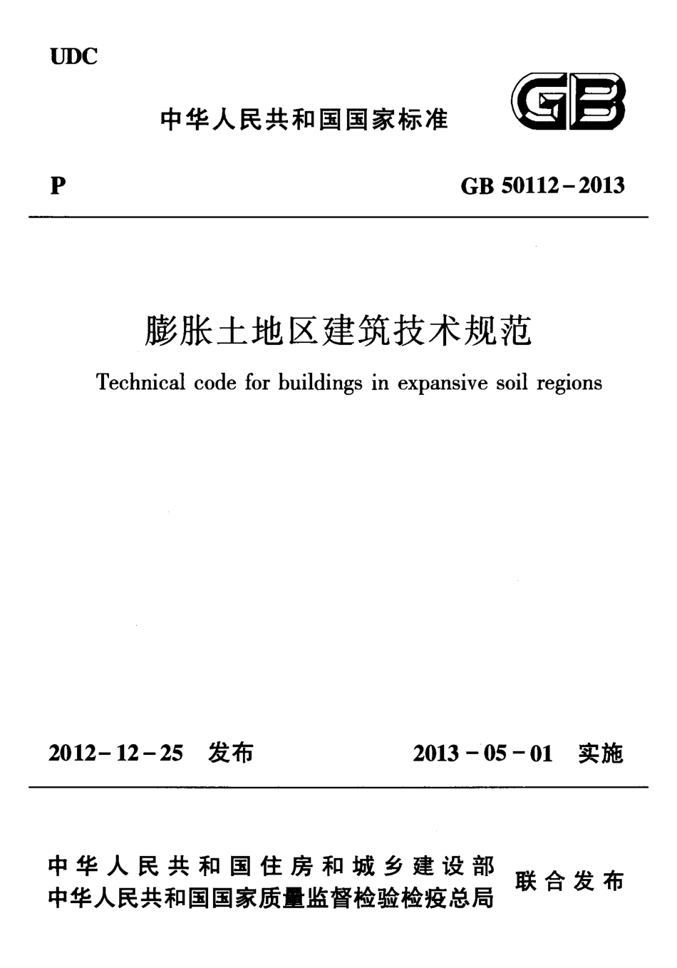 GB 50112-2013 膨胀土地区建筑技术规范.pdf_第1页