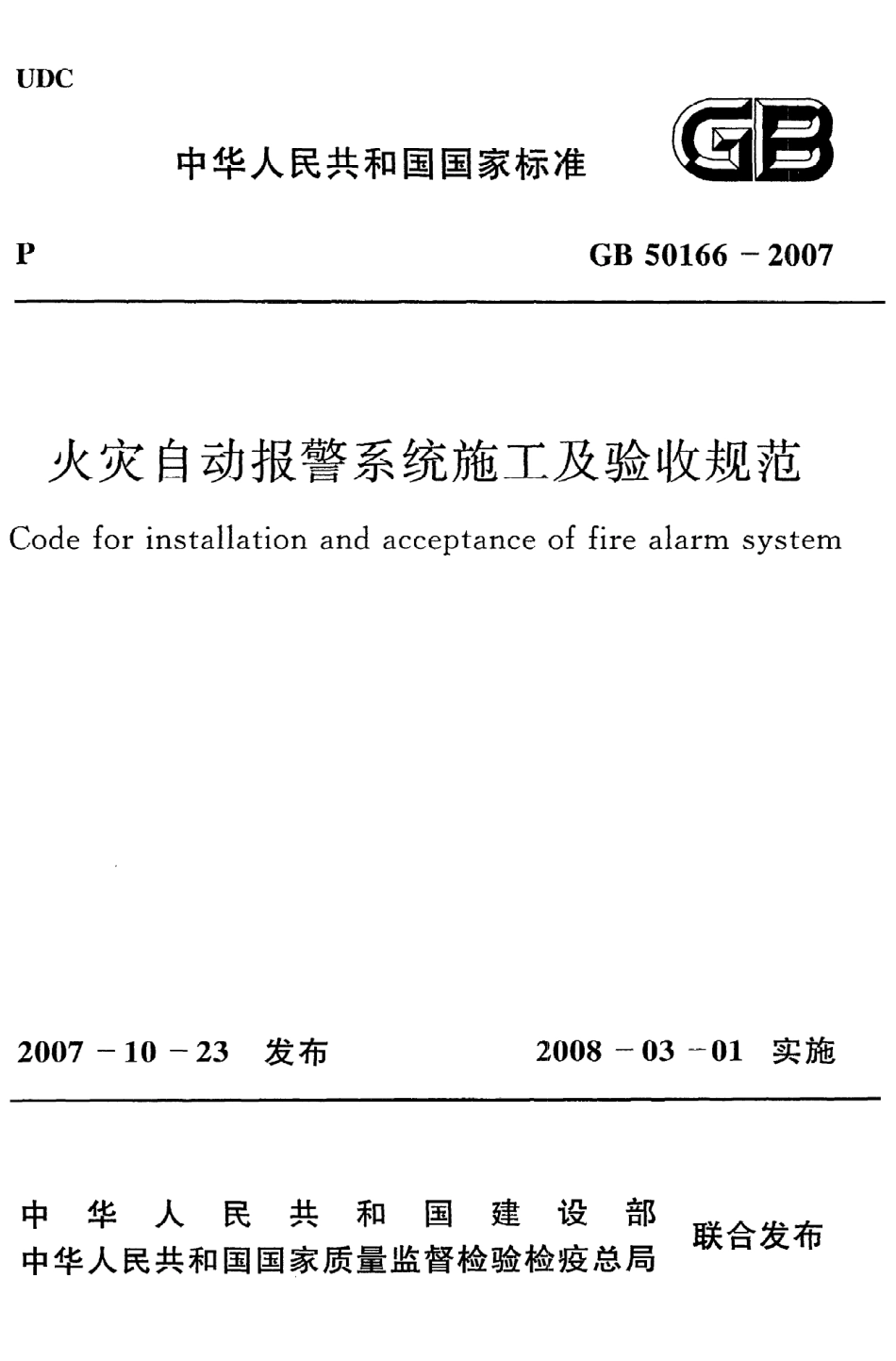 GB 50166-2007 火灾自动报警系统施工及验收规范.pdf_第1页