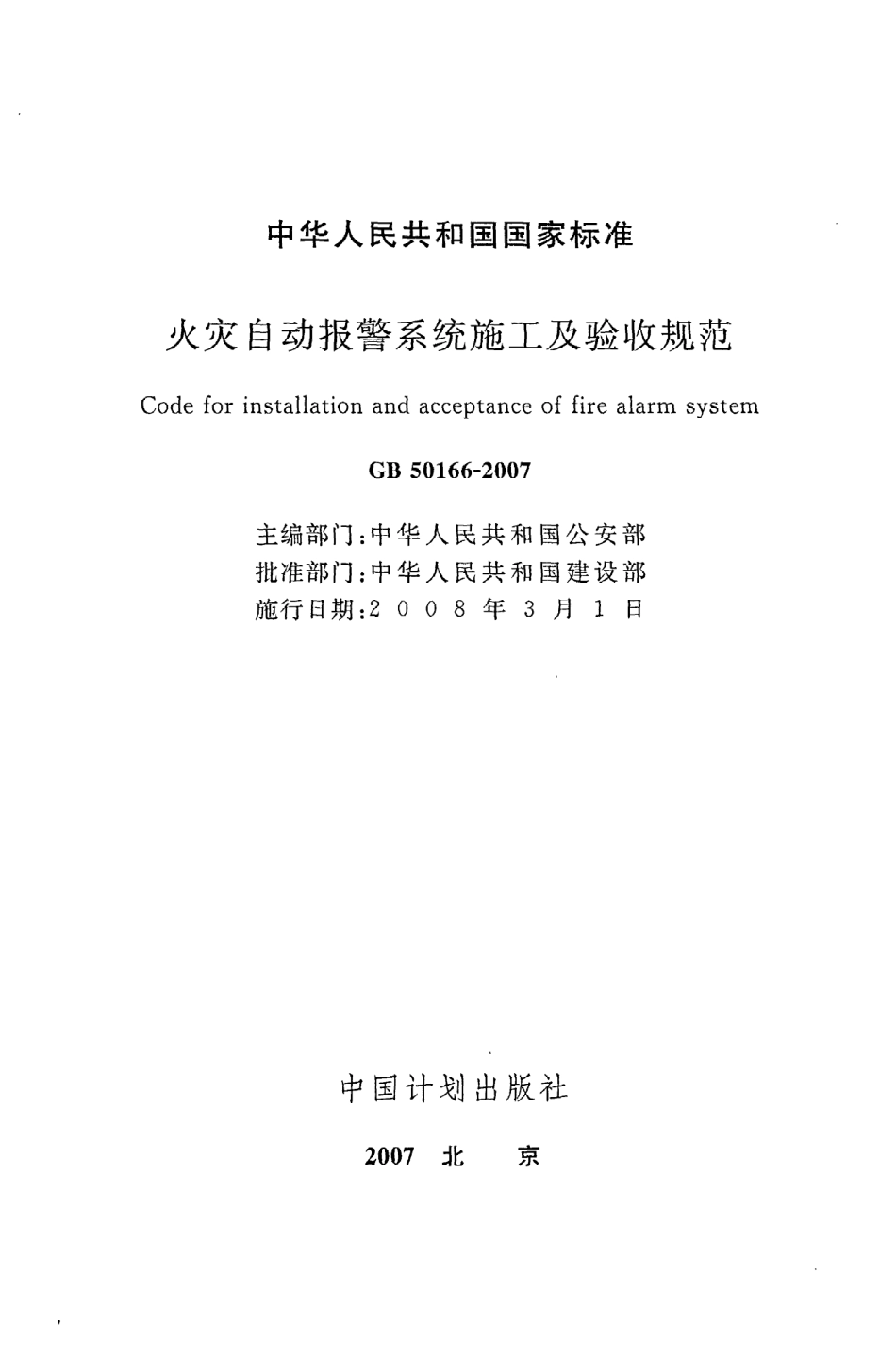 GB 50166-2007 火灾自动报警系统施工及验收规范.pdf_第2页