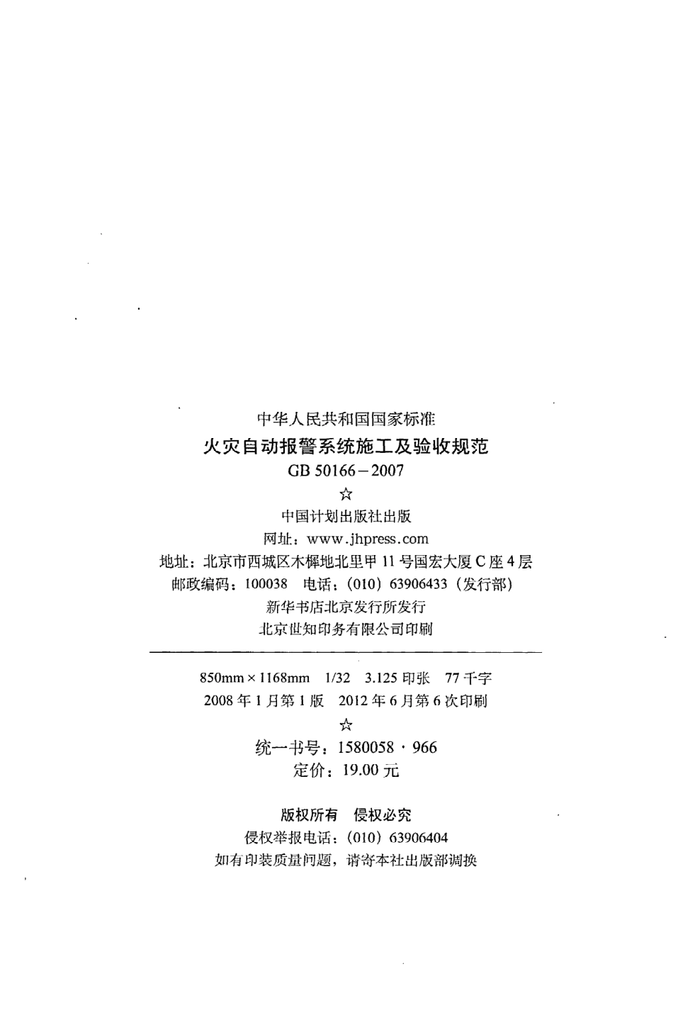 GB 50166-2007 火灾自动报警系统施工及验收规范.pdf_第3页