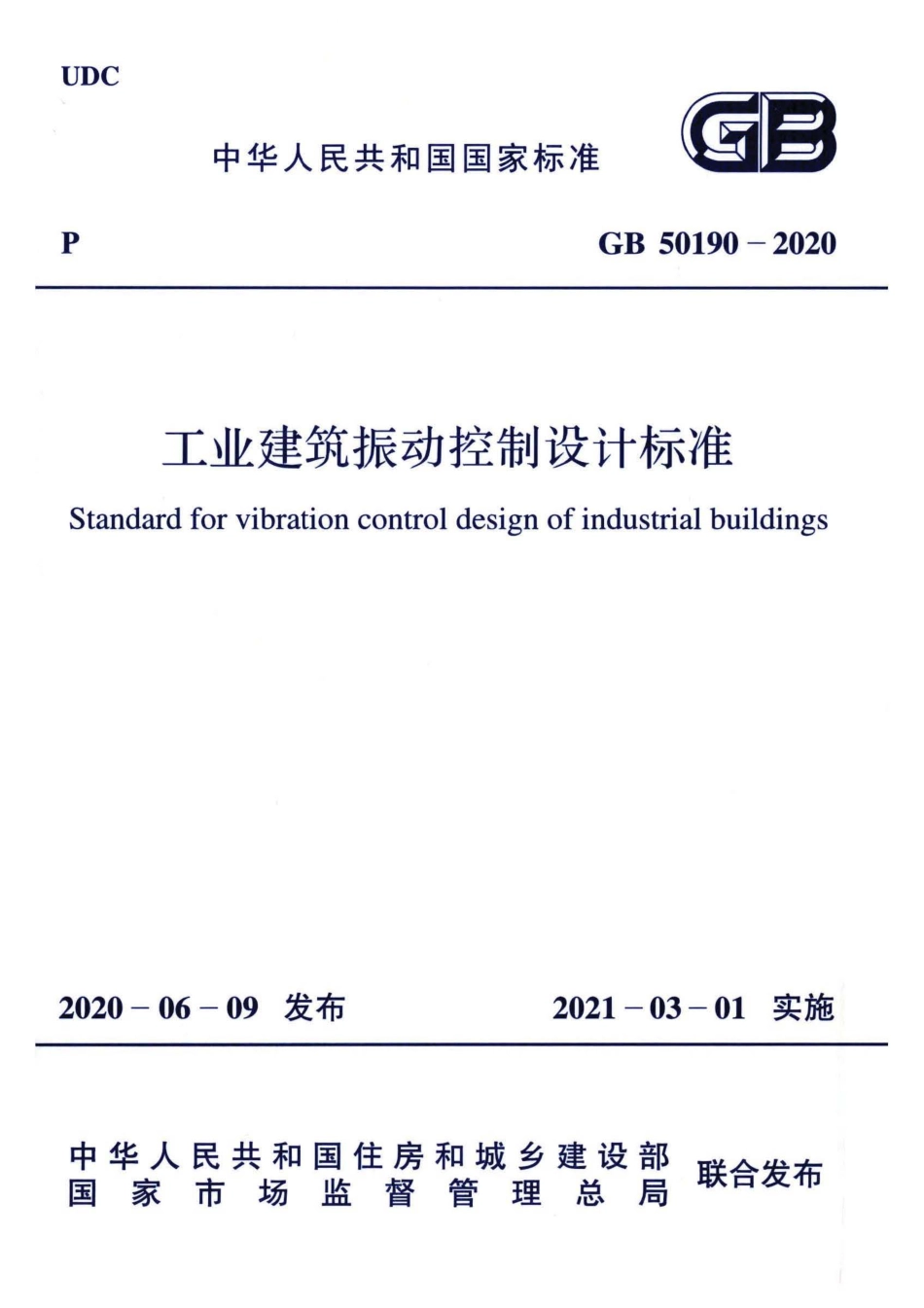 GB 50190-2020 工业建筑振动控制设计标准.pdf_第1页