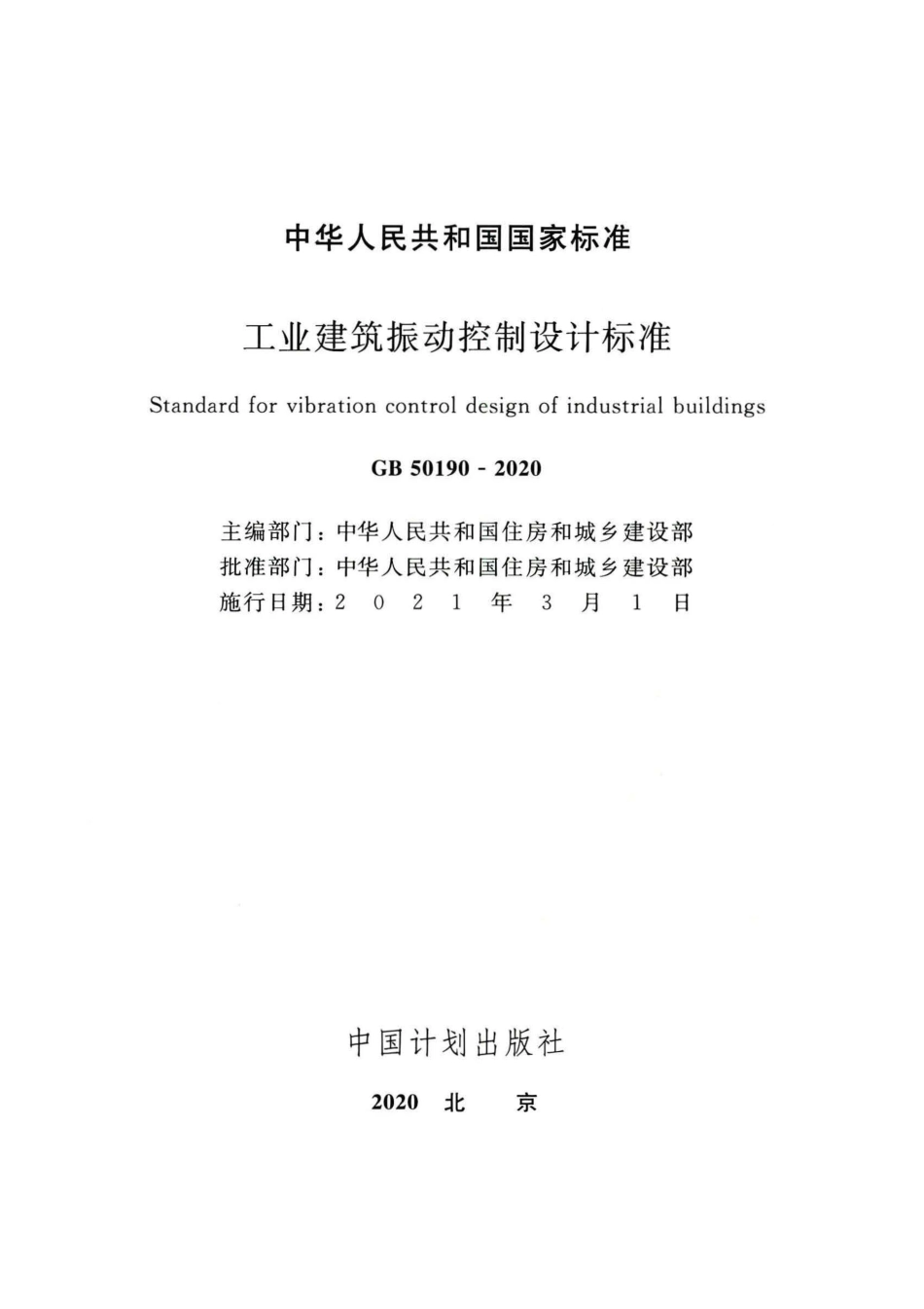 GB 50190-2020 工业建筑振动控制设计标准.pdf_第2页