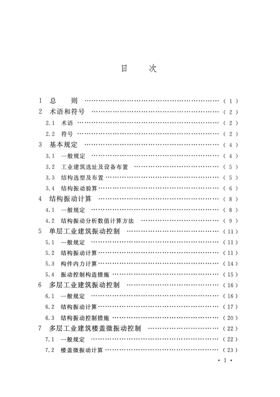 GB 50190-2020 工业建筑振动控制设计标准.pdf_第3页