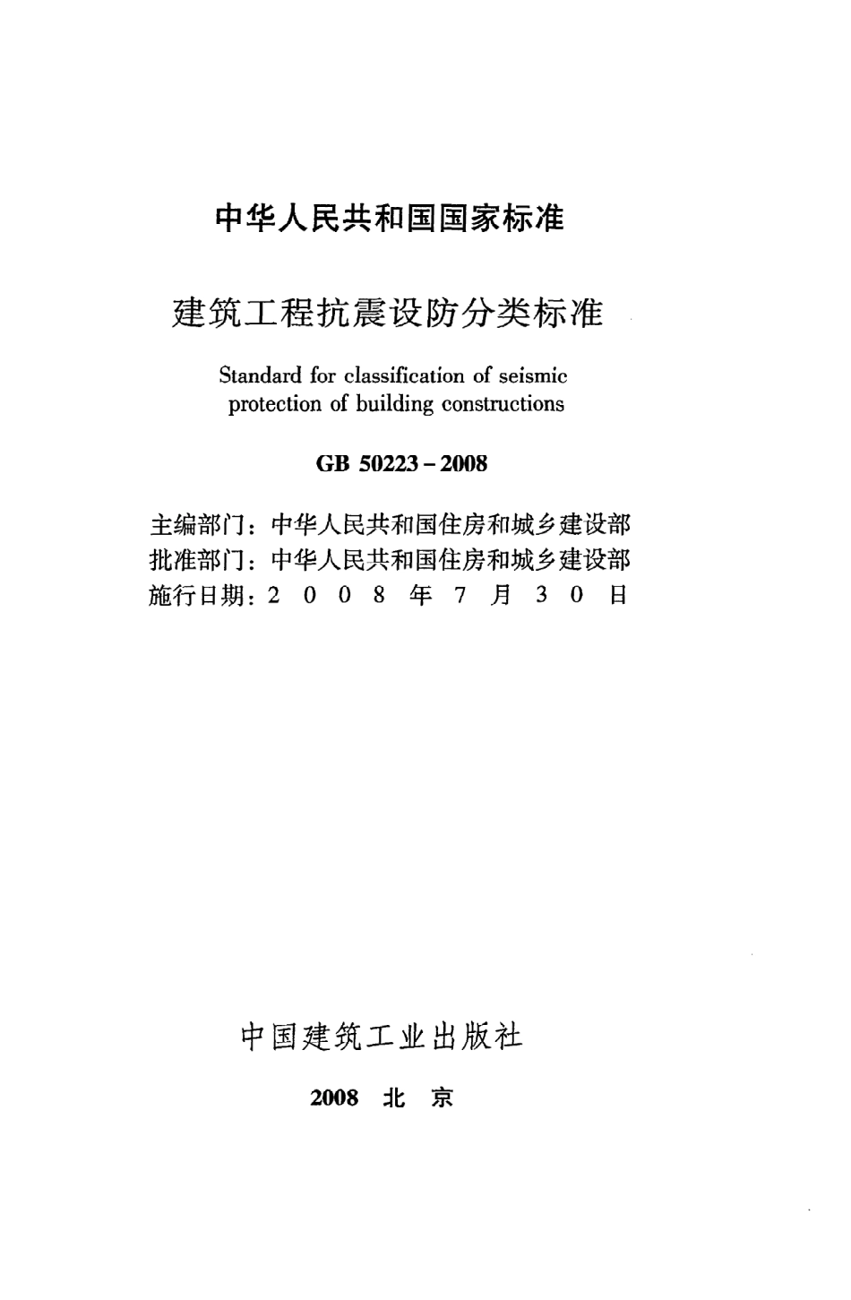 GB 50223-2008 建筑工程抗震设防分类标准.pdf_第2页