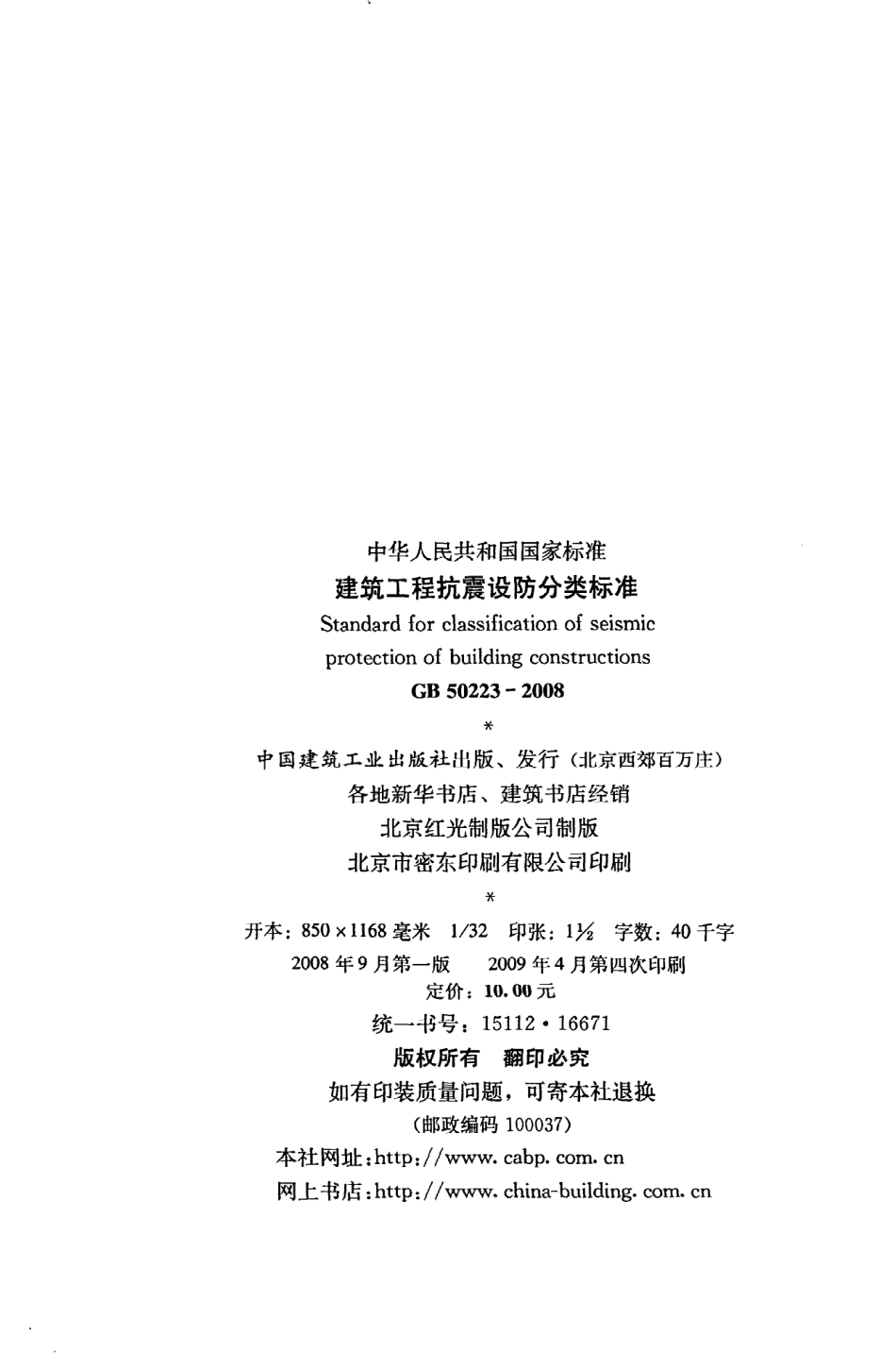 GB 50223-2008 建筑工程抗震设防分类标准.pdf_第3页