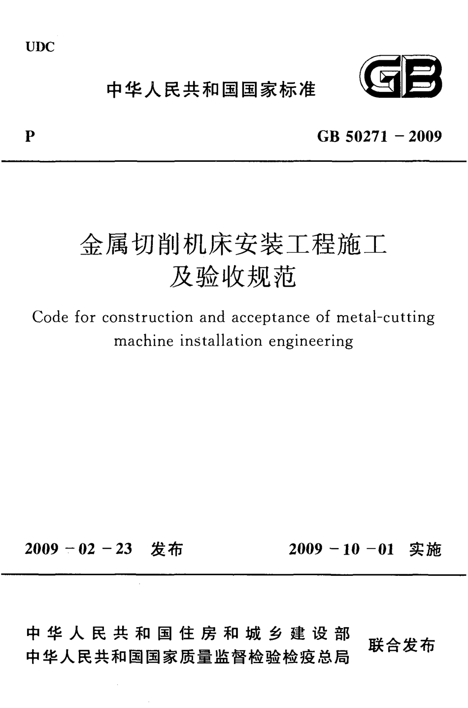 GB 50271-2009 金属切削机床安装工程施工及验收规范.pdf_第1页