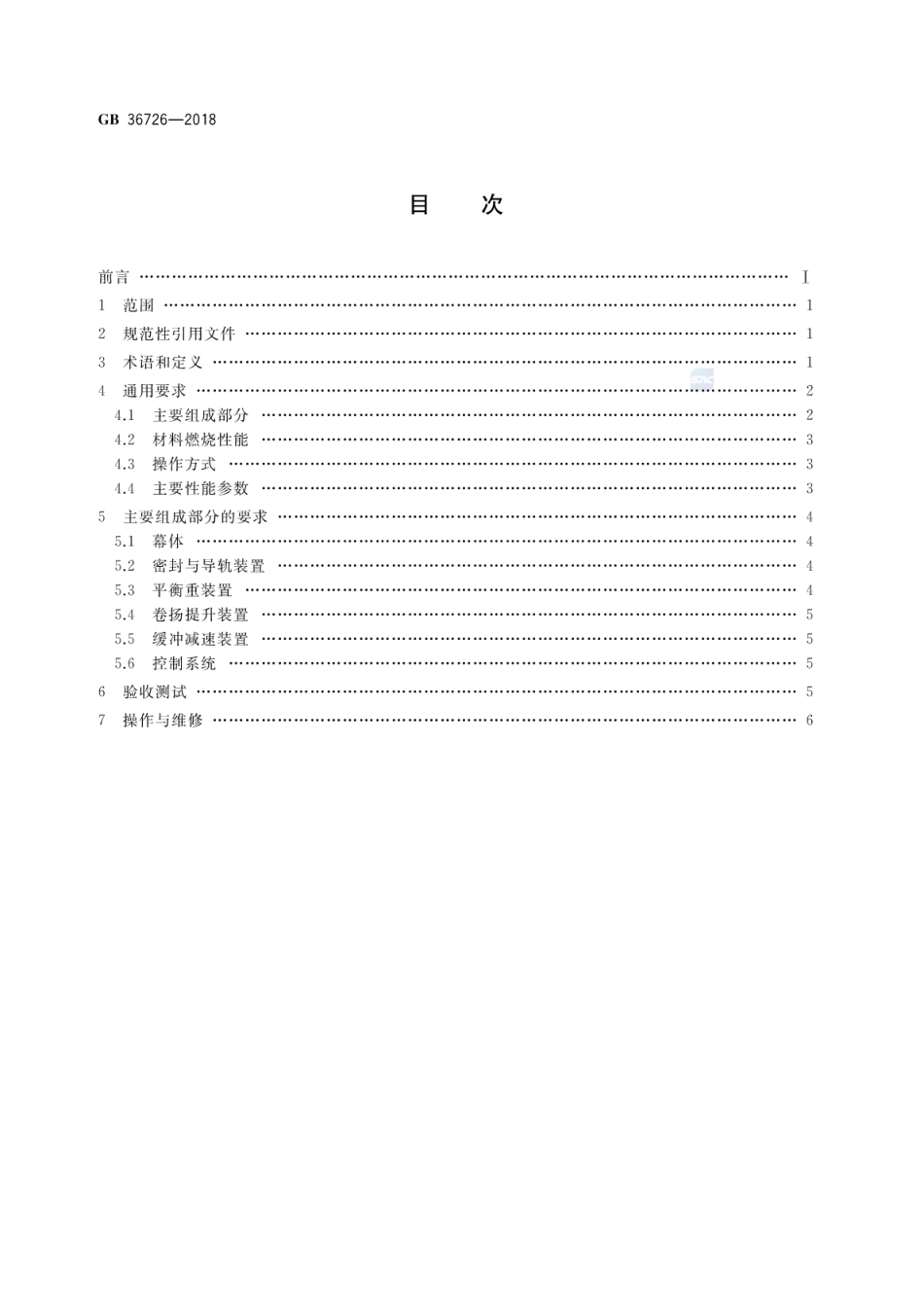 GB 36726-2018 舞台机械 刚性防火隔离幕.pdf_第2页
