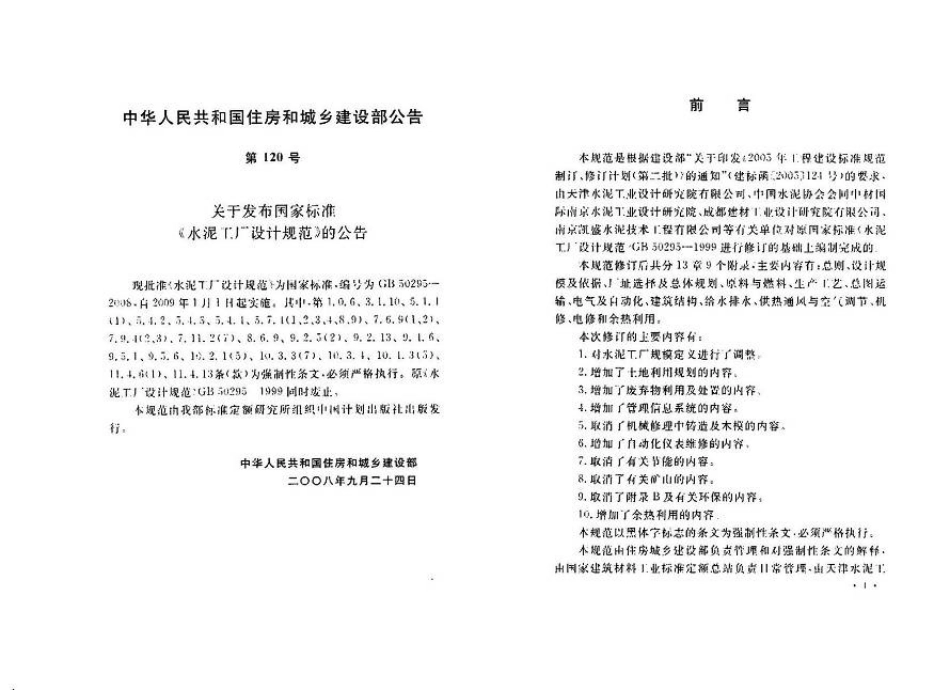 GB 50295-2008 水泥工厂设计规范.pdf_第2页