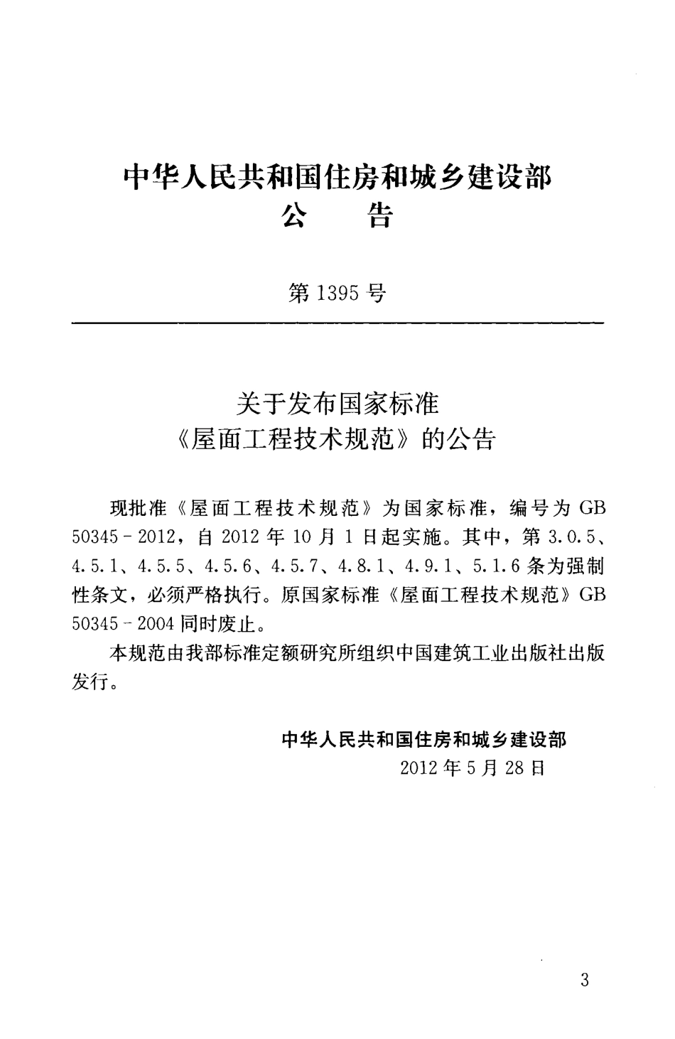 GB 50345-2012 屋面工程技术规范.pdf_第3页