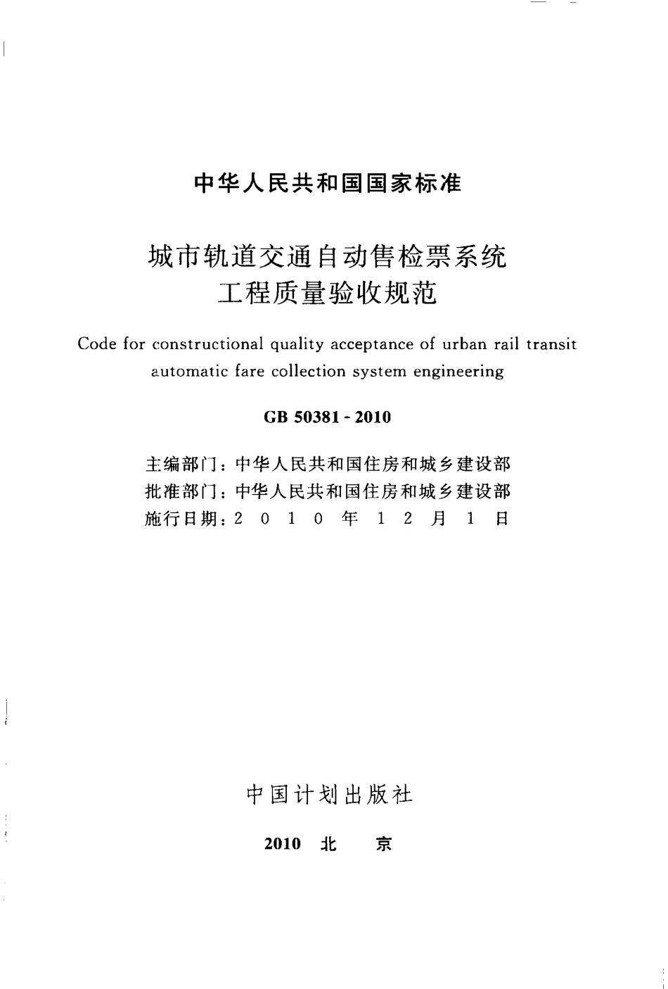 GB 50381-2010 城市轨道交通自动售检票系统工程质量验收规范.pdf_第2页