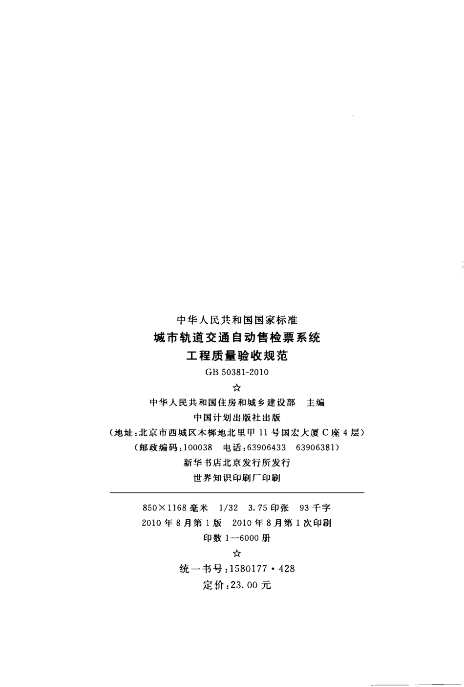 GB 50381-2010 城市轨道交通自动售检票系统工程质量验收规范.pdf_第3页
