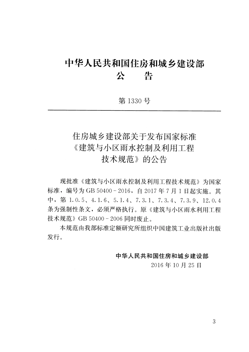GB 50400-2016 建筑与小区雨水控制及利用技术规范.pdf_第3页
