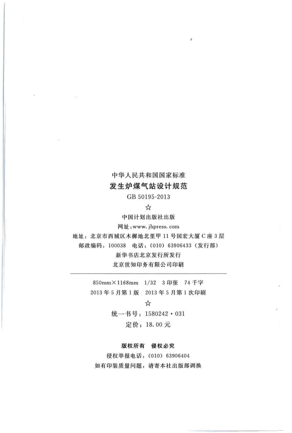 GB 50195-2013 发生炉煤气站设计规范.pdf_第3页