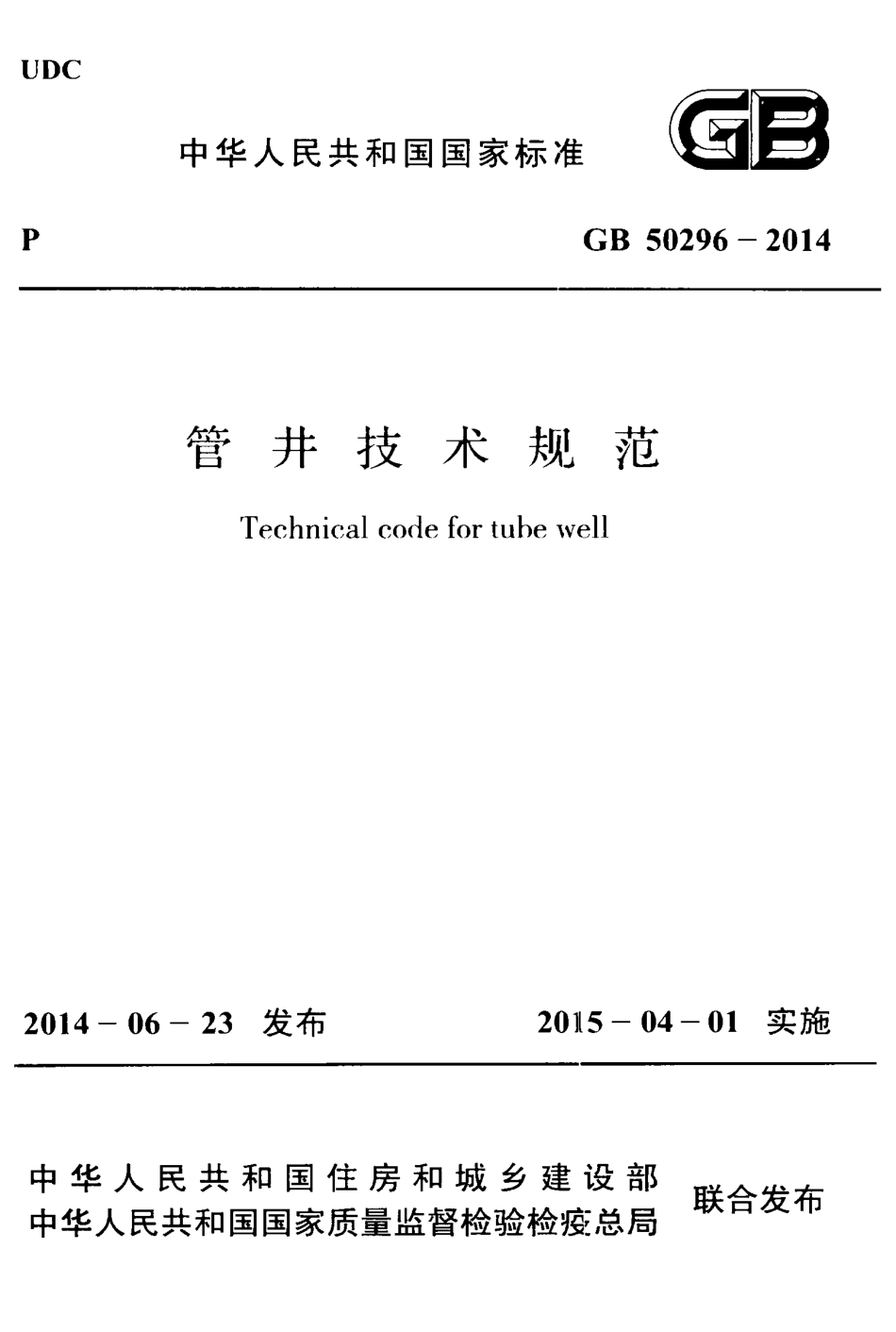 GB 50296-2014 管井技术规范.pdf_第1页