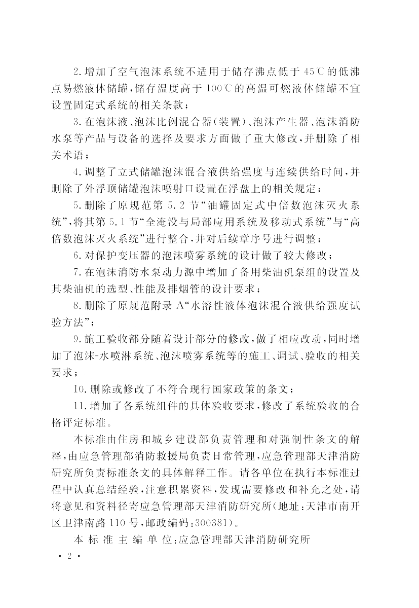 GB 50151-2021 泡沫灭火系统技术规范.pdf_第3页