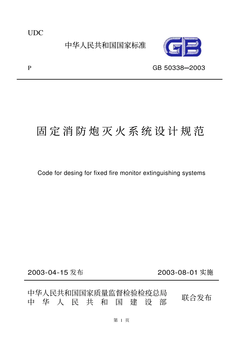 GB 50338-2003 固定消防炮灭火系统设计规范.pdf_第1页
