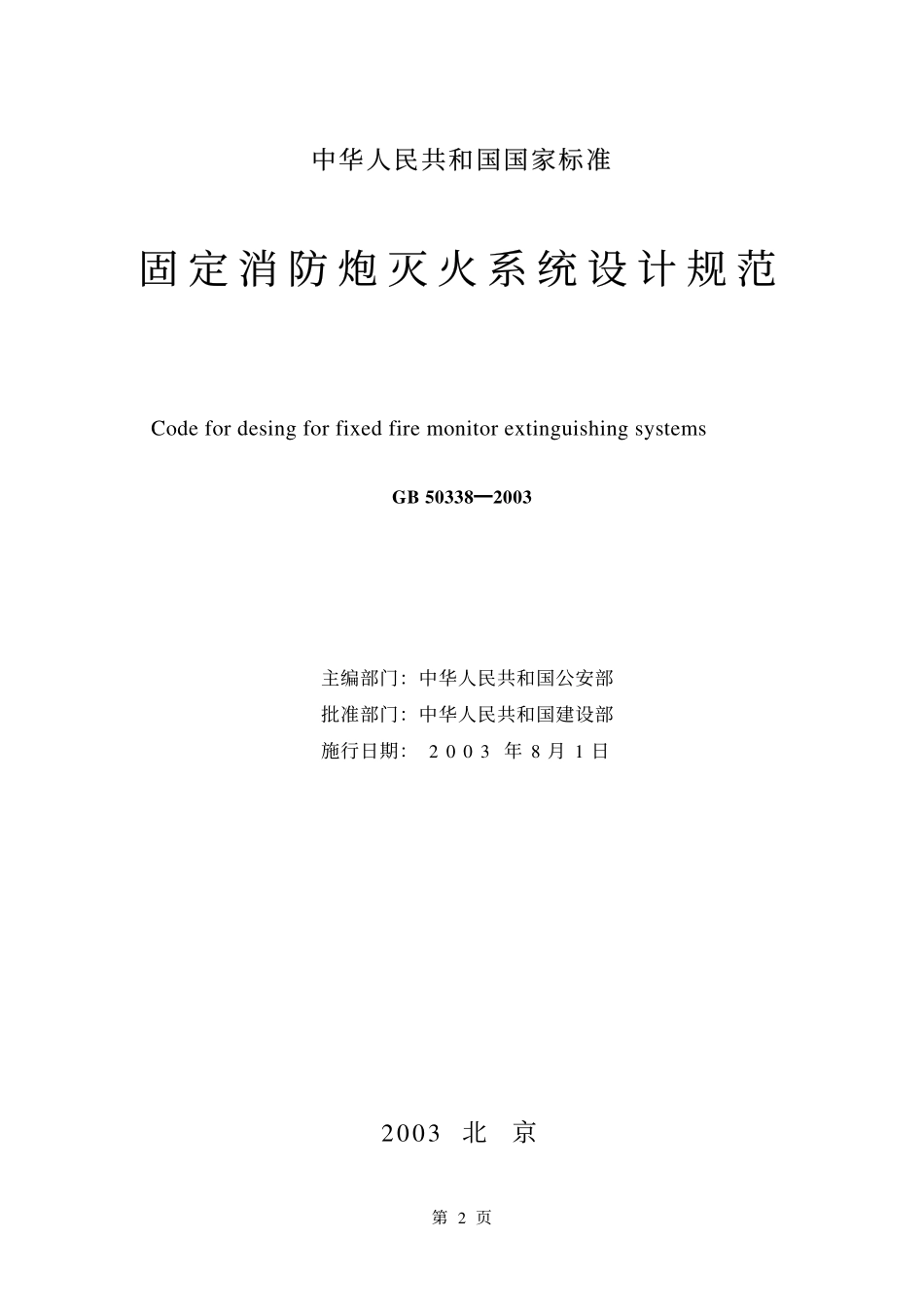 GB 50338-2003 固定消防炮灭火系统设计规范.pdf_第2页