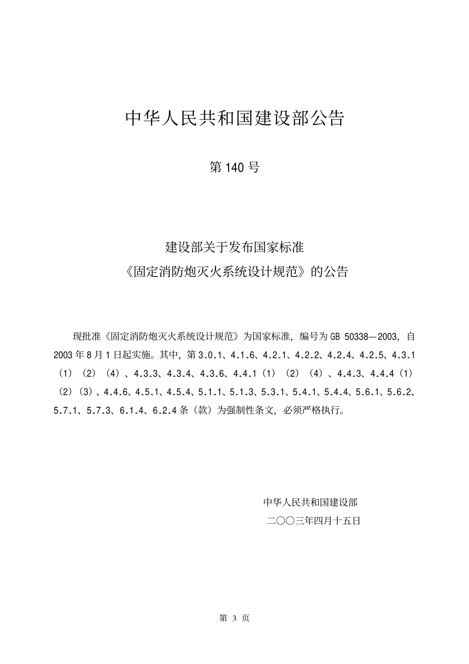 GB 50338-2003 固定消防炮灭火系统设计规范.pdf_第3页