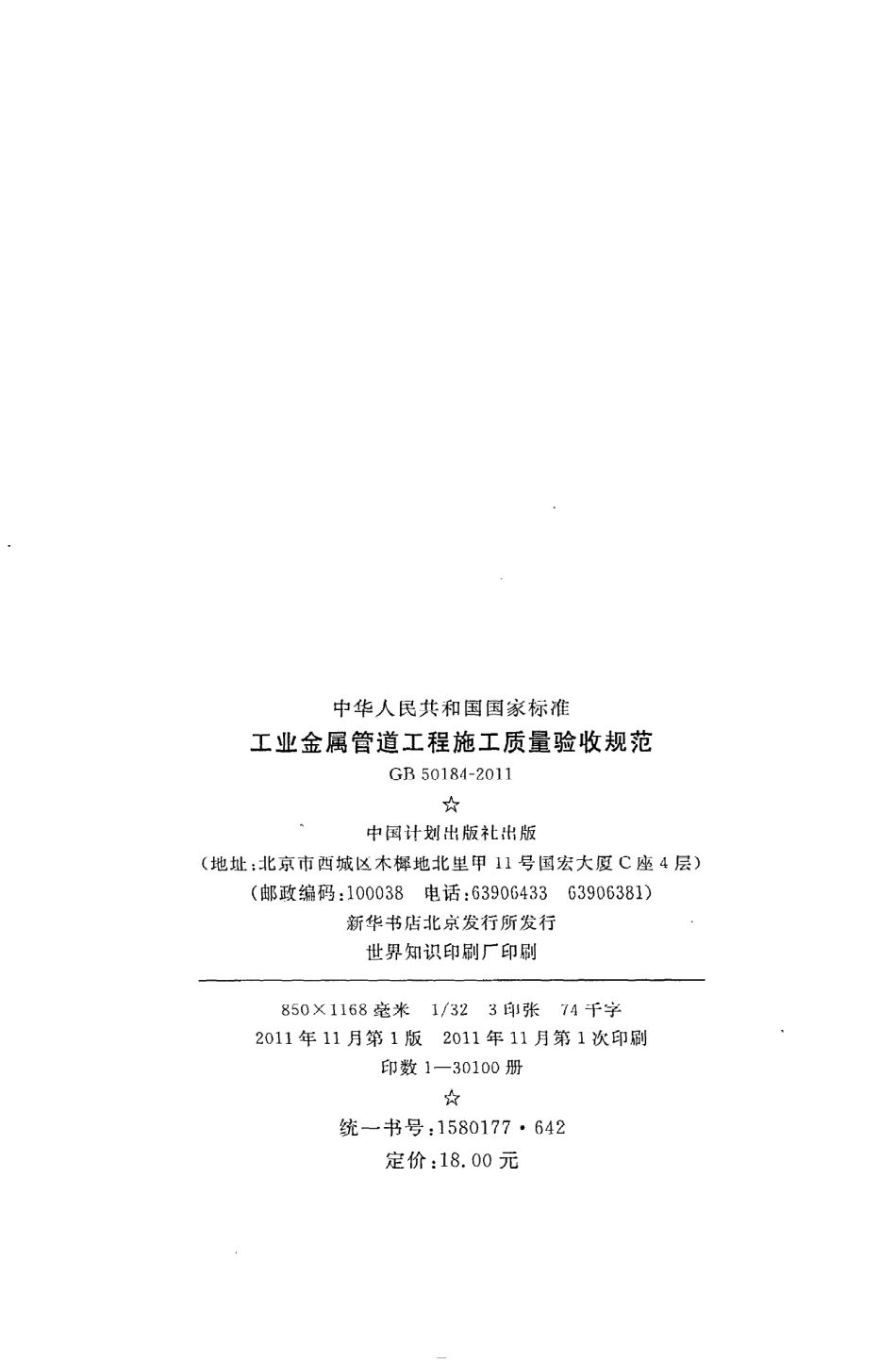 GB 50184-2011 工业金属管道工程施工质量验收规范.pdf_第3页