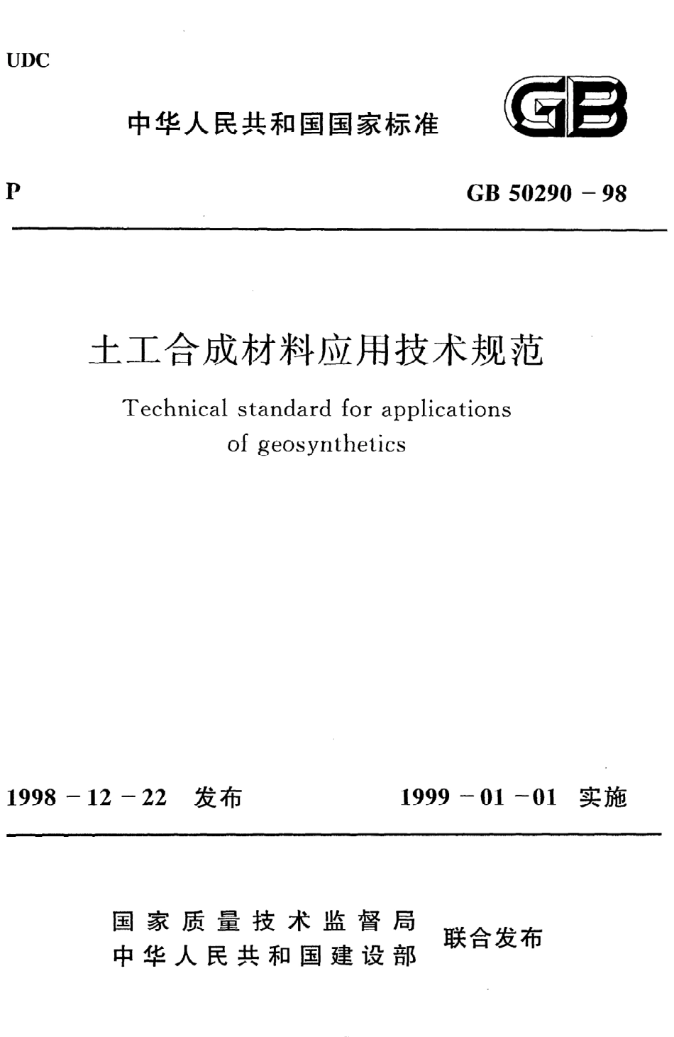 GB 50290-98 土工合成材料应用技术规范.pdf_第1页