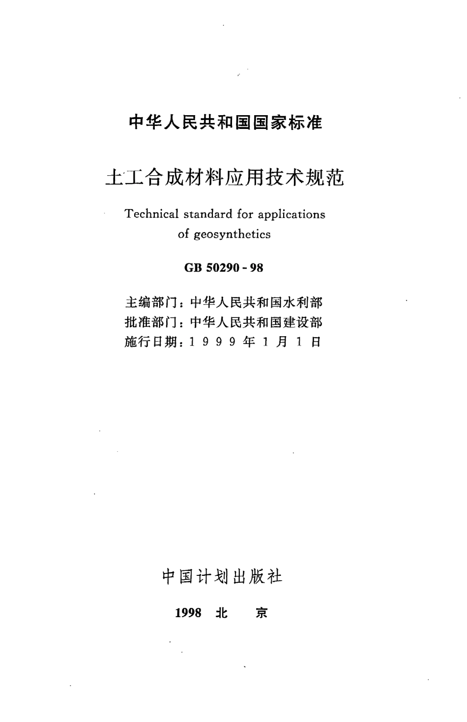 GB 50290-98 土工合成材料应用技术规范.pdf_第2页