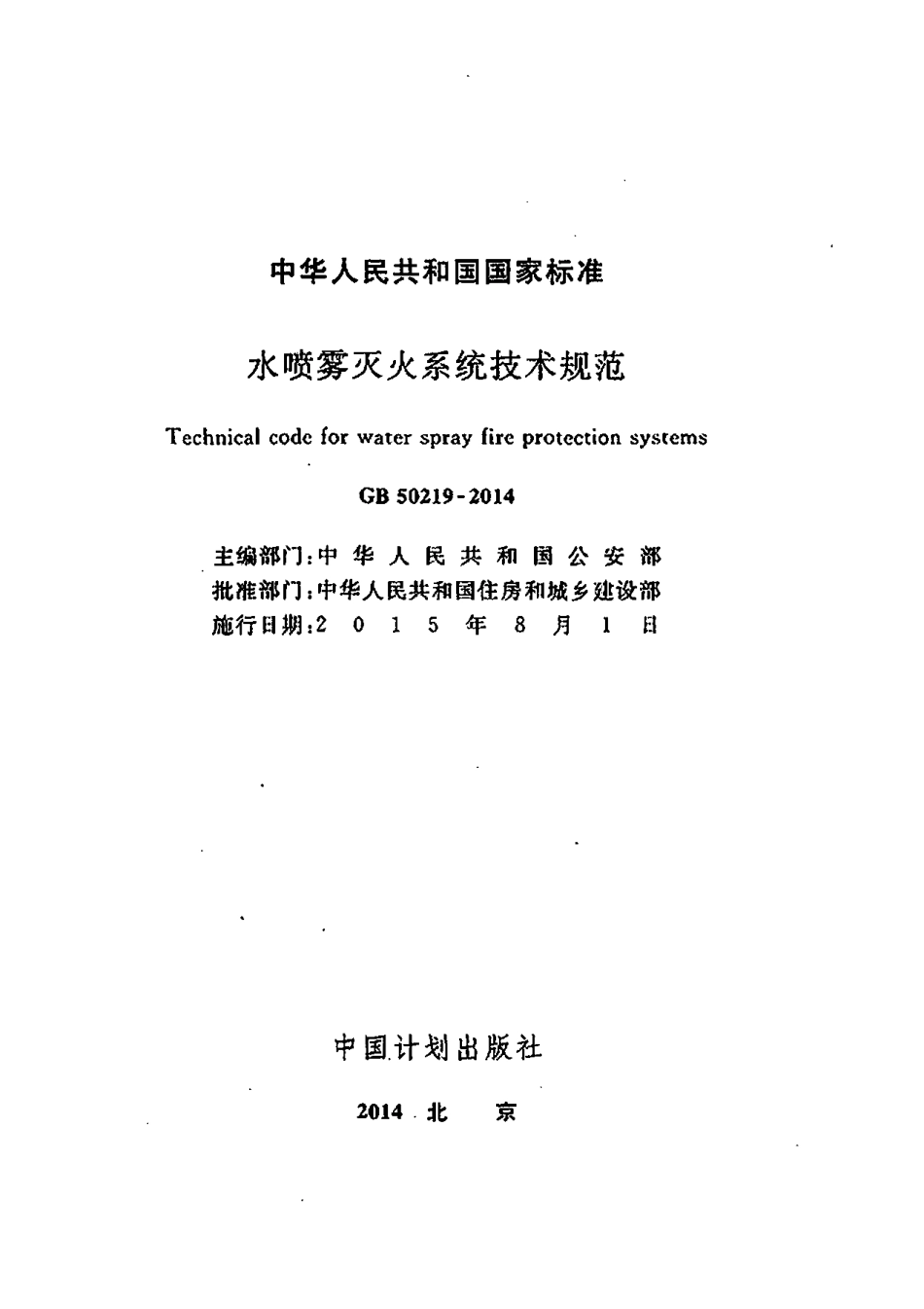 GB 50219-2014 水喷雾灭火系统技术规范.pdf_第2页