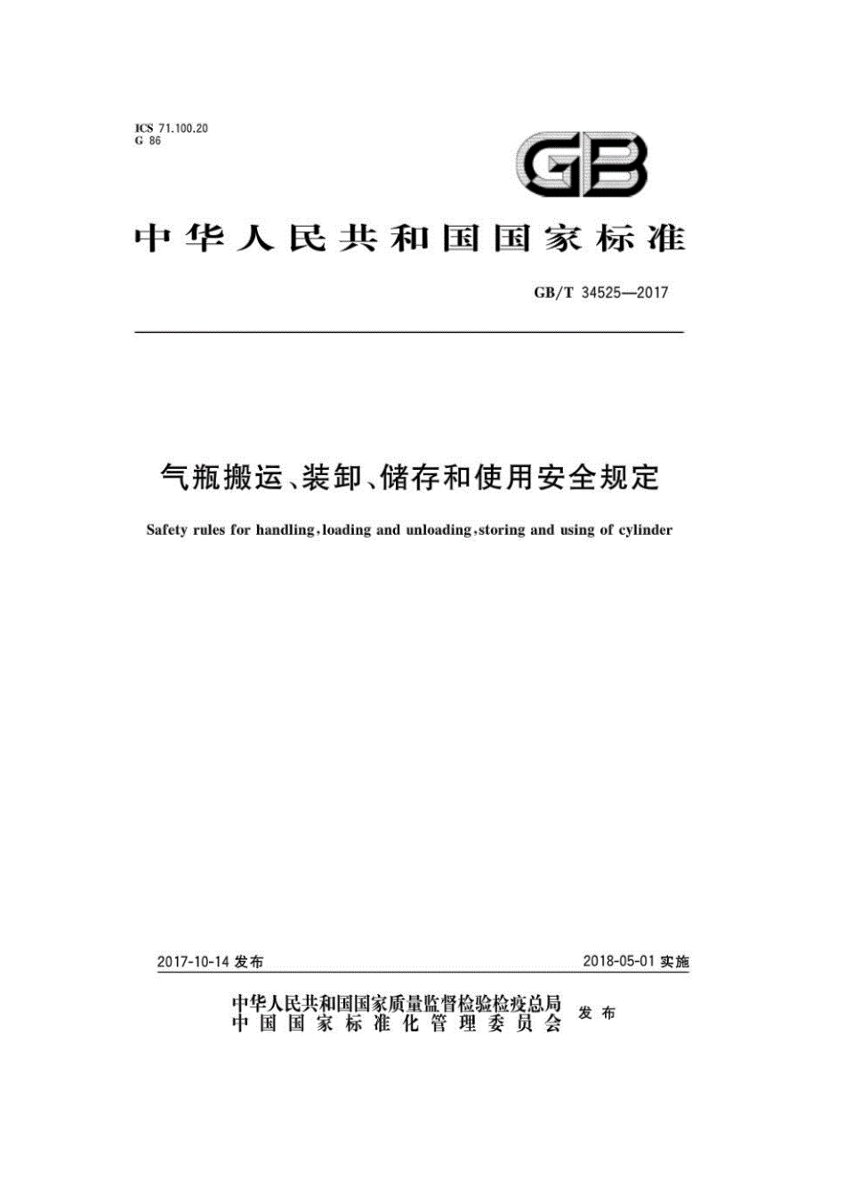 GB 34525-2017 气瓶搬运、装卸、储存和使用安全规定.pdf_第1页