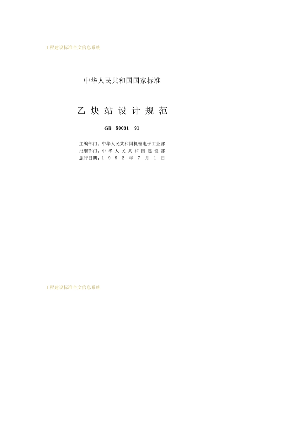 GB 50031-1991 乙炔站设计规范.pdf_第2页