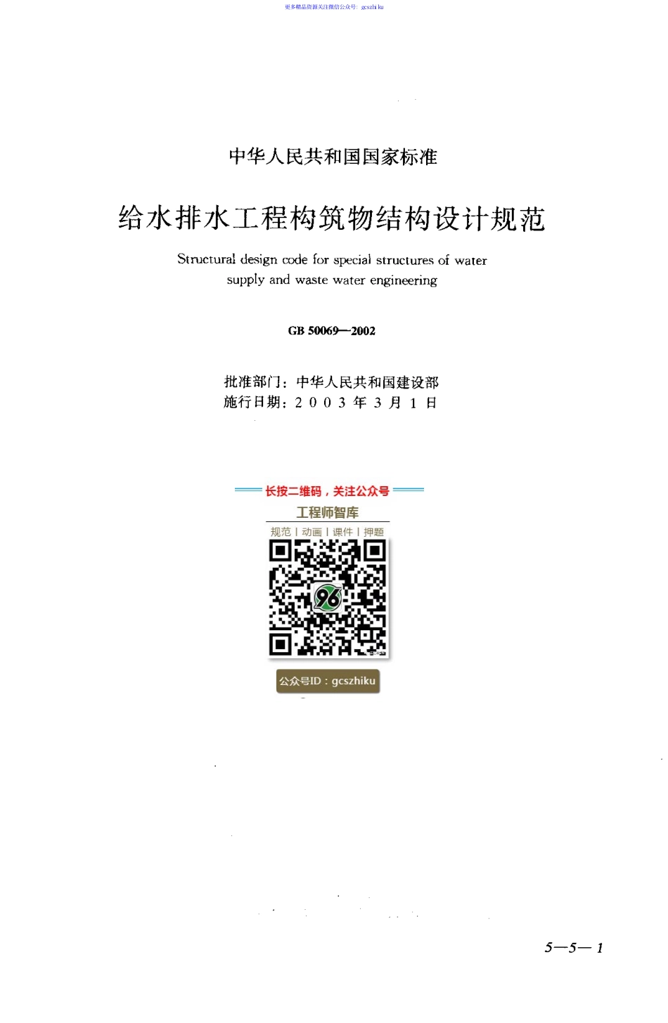 GB 50069-2002 给水排水工程构筑物结构设计规范给排水规范.pdf_第1页