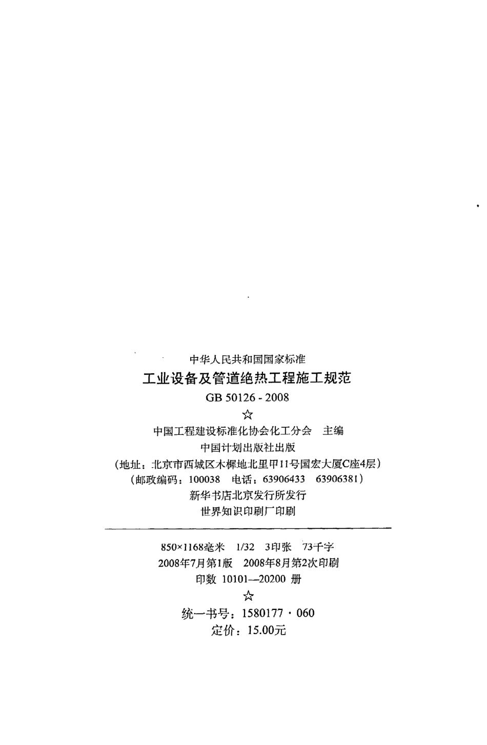 GB 50126-2008 工业设备及管道绝热工程施工规范.pdf_第3页