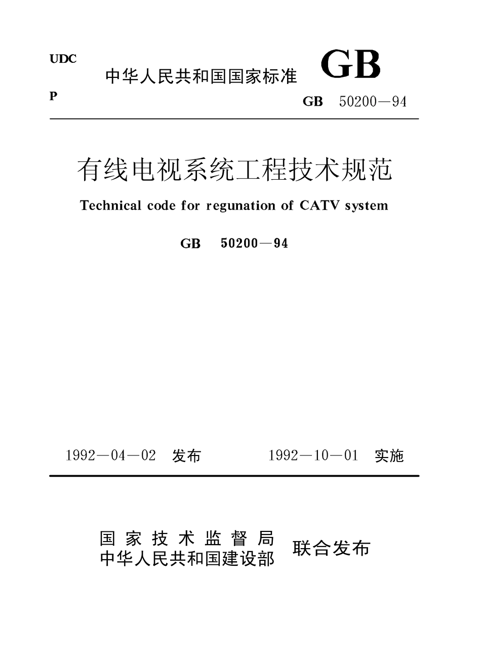GB 50200-1994 有线电视系统工程技术规范.pdf_第1页