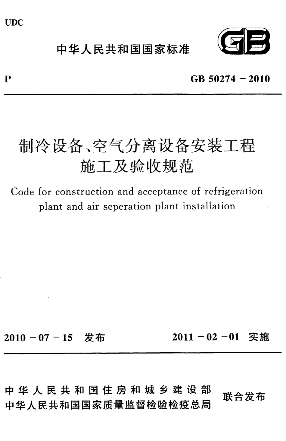 GB 50274-2010 制冷设备、空气分离设备安装工程施工及验收规范.pdf_第1页
