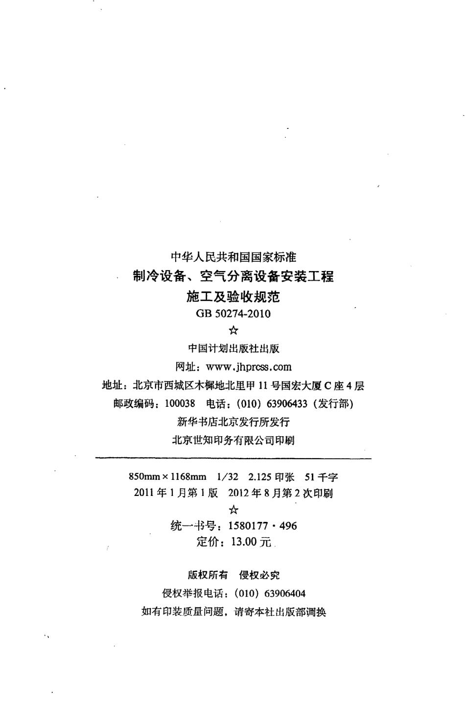 GB 50274-2010 制冷设备、空气分离设备安装工程施工及验收规范.pdf_第3页