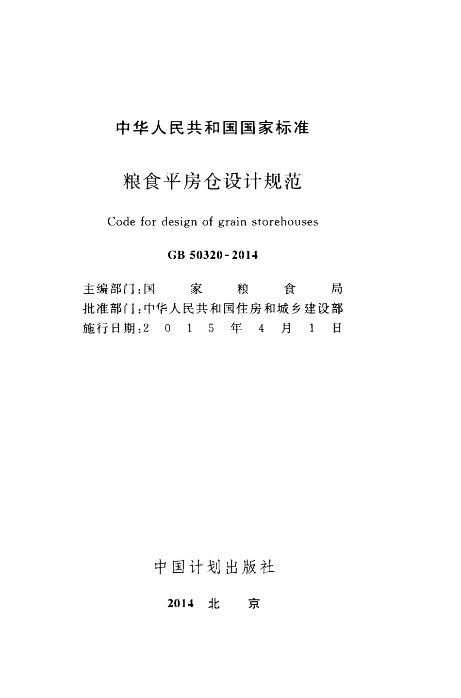 GB 50320-2014 粮食平房仓设计规范.pdf_第2页