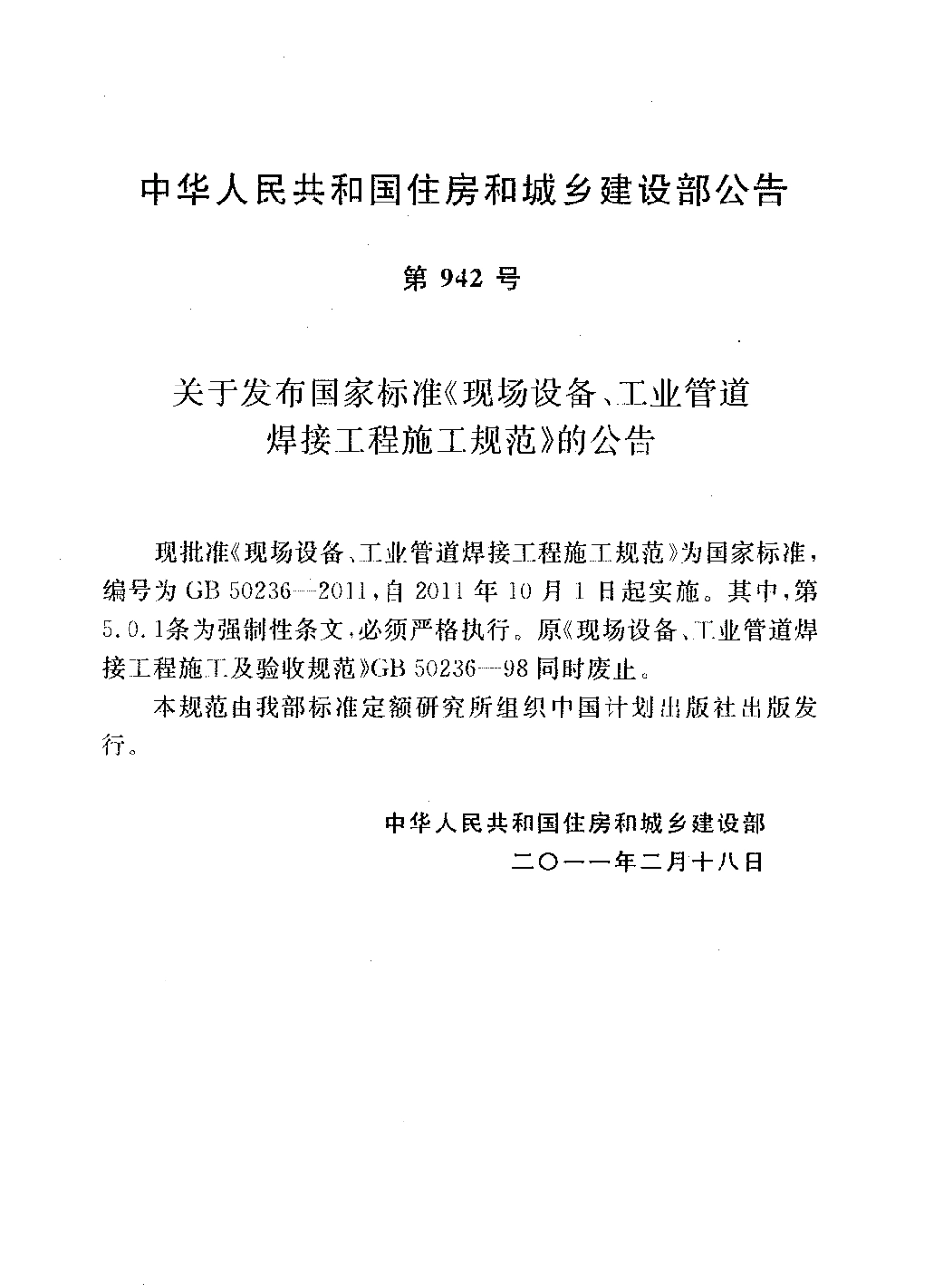 GB 50236-2011 现场设备、工业管道焊接工程施工规范.pdf_第2页
