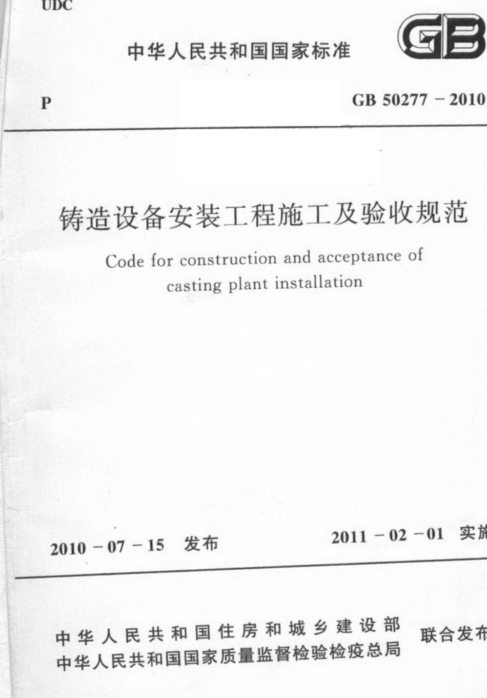 GB 50277-2010 铸造设备安装工程施工及验收规范.pdf_第1页