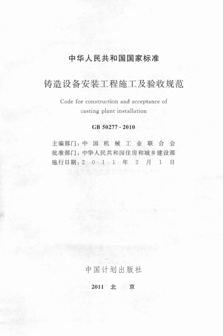 GB 50277-2010 铸造设备安装工程施工及验收规范.pdf_第2页