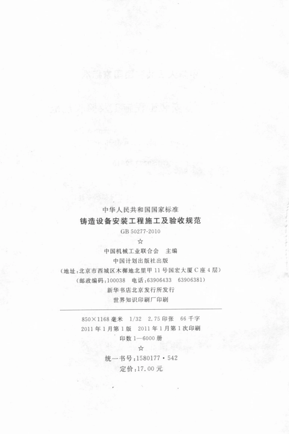 GB 50277-2010 铸造设备安装工程施工及验收规范.pdf_第3页