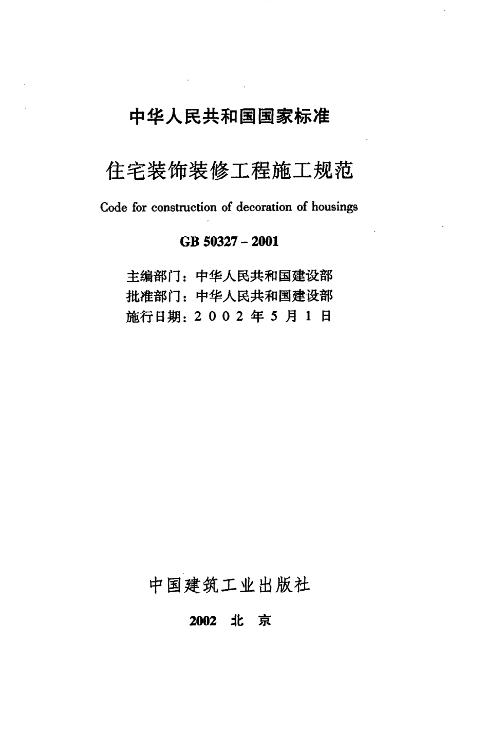 GB 50327-2001 住宅装饰装修工程施工规范.pdf_第2页