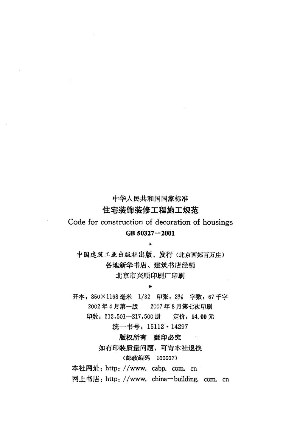 GB 50327-2001 住宅装饰装修工程施工规范.pdf_第3页