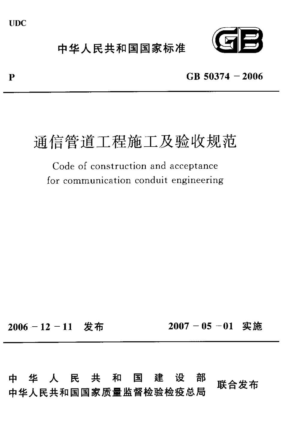 GB 50374-2006 通信管道工程施工及验收规范.pdf_第1页