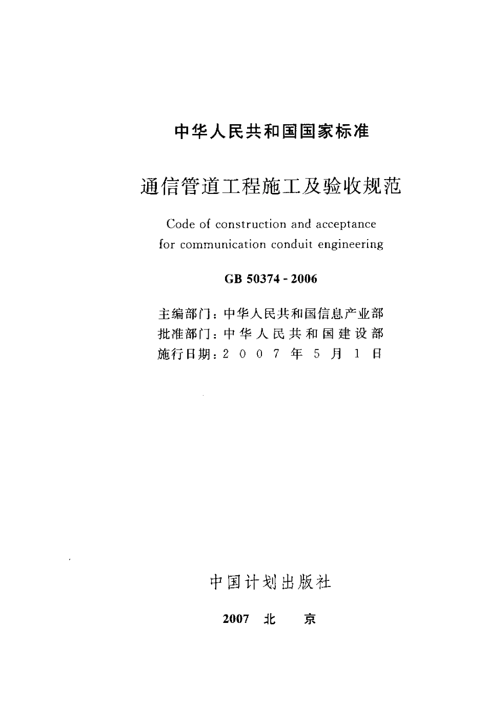 GB 50374-2006 通信管道工程施工及验收规范.pdf_第2页