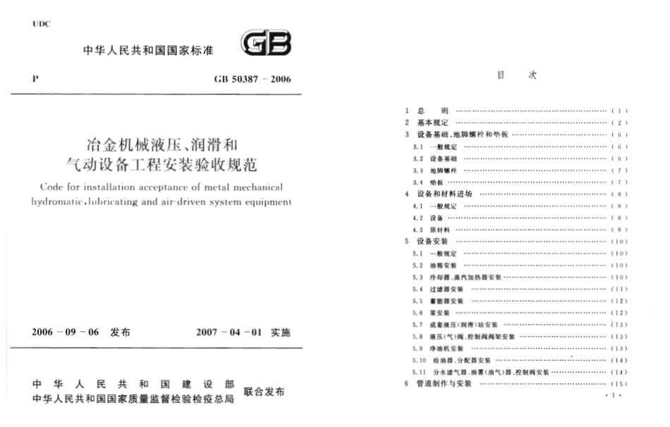 GB 50387-2006 冶金机械液压、润滑和气动设备工程安装验收规范.pdf_第1页